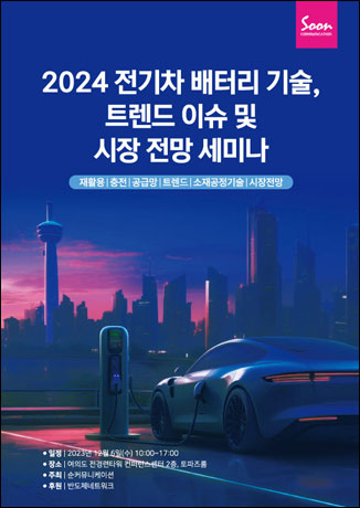 2024 전기차 배터리 기술, 트렌드 이슈 및 시장 전망 세미나