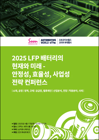 2025 LFP 배터리의 현재와 미래-안정성, 효율성, 사업성 전략 컨퍼런스