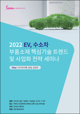2022 EV, 수소차 부품소재 핵심기술 트렌드 및 사업화 전략 세미나 ①