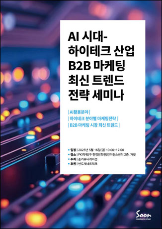 AI 시대-하이테크 산업 B2B 마케팅 최신 트렌드 전략 세미나