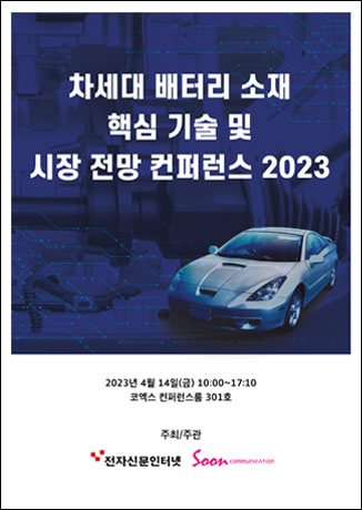 차세대 배터리 소재 핵심 기술 및 시장 전망 컨퍼런스 2023