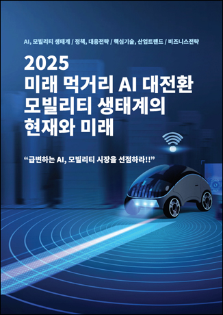 2025 미래 먹거리 AI 대전환 모빌리티 생태계의 현재와 미래