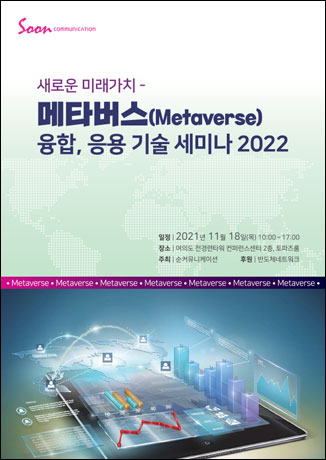 새로운 미래가치-메타버스(Metaverse) 융합, 응용 기술 세미나 2022