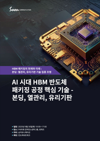 AI 시대 HBM 반도체 핵심 공정 기술 - 본딩, 열관리, 유리기판