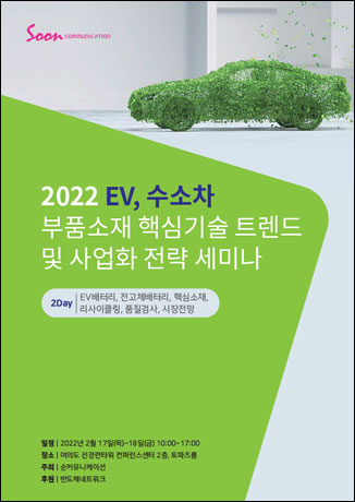 2022 EV, 수소차 부품소재 핵심기술 트렌드 및 사업화 전략 세미나 ②