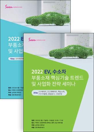 2022 EV, 수소차 부품소재 핵심기술 트렌드 및 사업화 전략 세미나(전 2권)